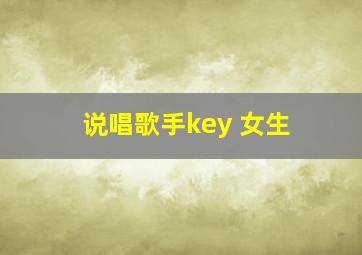 说唱歌手key 女生